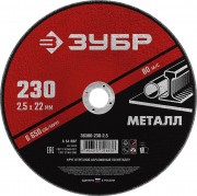 Отрезной круг по металлу ЗУБР 230х2,5х22,2 мм [36300-230-2.5]