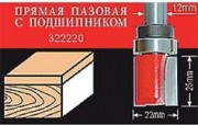 Фреза по дереву АТАКА пазовая прямая с подшипником 322220 659710 [659710]