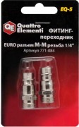 Переходник QUATTRO ELEMENTI EQ-5 соединение папа euro-папа резьба 1/4 " (2 шт) [771-084]