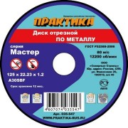 Отрезной круг по металлу ПРАКТИКА A30SBF 230х2.5х22.2 мм 030-849 [030-849]