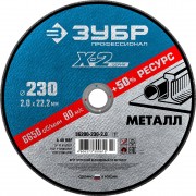 Отрезной круг по металлу ЗУБР 230х2,0х22,2 мм "X-2" [36200-230-2.0_z03]